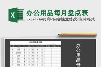 2021年辦公用品每月盤點表