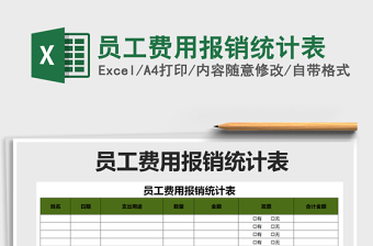 2021年員工費用報銷統(tǒng)計表