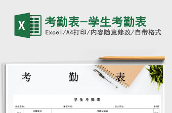 2021年考勤表-學生考勤表