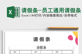 2021年請假條-員工通用請假條