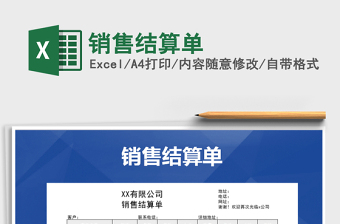 2021年銷售結(jié)算單免費(fèi)下載