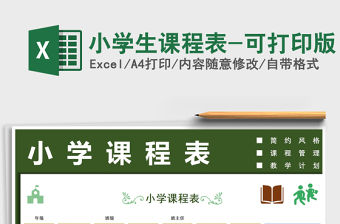 2021年小學(xué)生課程表-可打印版