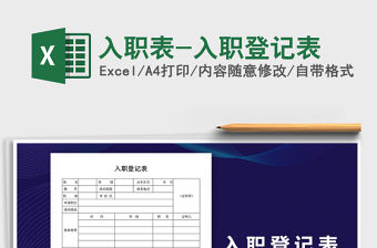 2021年入職表-入職登記表