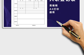 2021年入職表-入職登記表