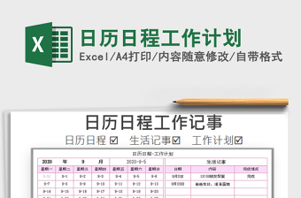 2021年日歷日程工作計劃