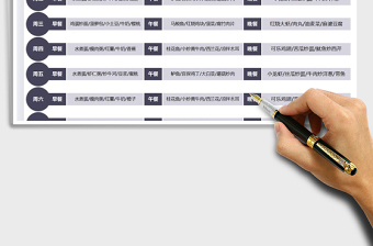 2021年一周菜譜計(jì)劃表