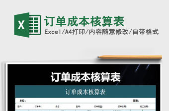 2021年訂單成本核算表