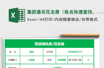 2021年集團(tuán)通訊花名冊(cè)（姓名快速查找，自動(dòng)顯示）