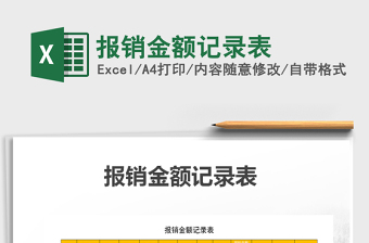 2021年報(bào)銷金額記錄表