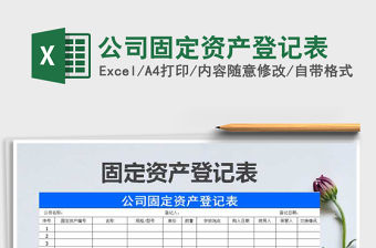 2021年公司固定資產登記表