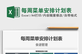 2021年每周菜單安排計(jì)劃表