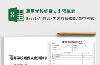 2021年通用學(xué)校經(jīng)費(fèi)支出預(yù)算表