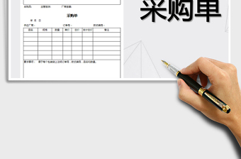 2021年采購(gòu)單免費(fèi)下載