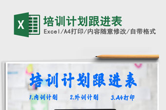 2021年培訓計劃跟進表