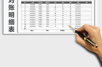 2021年财务管理通用对账明细表