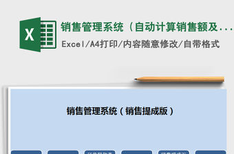 2021年銷售管理系統（自動計算銷售額及提成工資）