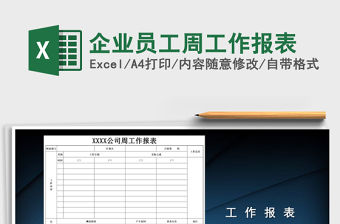 2021年企業(yè)員工周工作報表
