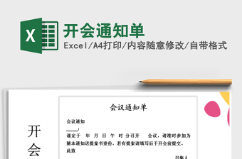 2021年開會(huì)通知單免費(fèi)下載
