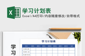 2021年學習計劃表