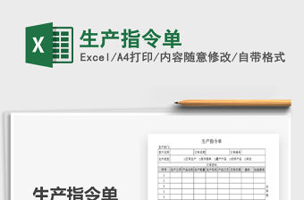 2021年生產指令單