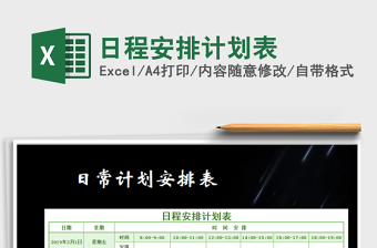 2021年日程安排計劃表