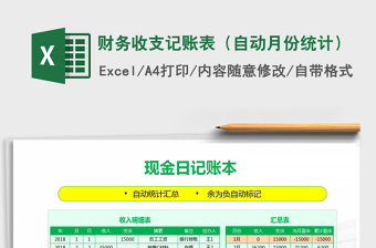 2021年財(cái)務(wù)收支記賬表（自動(dòng)月份統(tǒng)計(jì)）