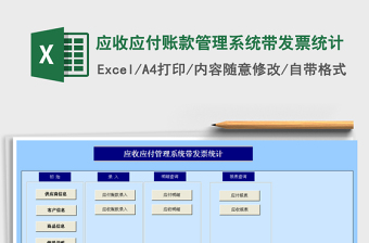 2021年應(yīng)收應(yīng)付賬款管理系統(tǒng)帶發(fā)票統(tǒng)計(jì)