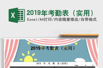 2021年2019年考勤表（實(shí)用）