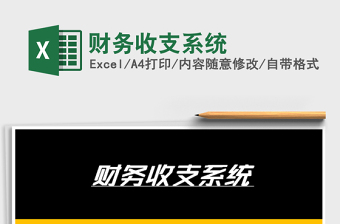2021年財(cái)務(wù)收支系統(tǒng)