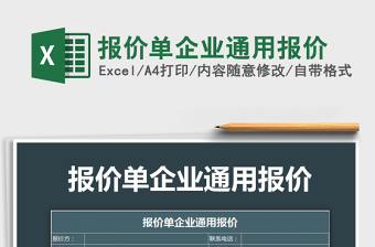 2021年報價單企業(yè)通用報價