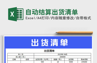2021年自動(dòng)結(jié)算出貨清單