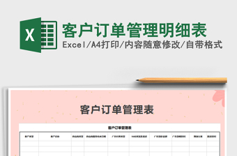 2022客户订单管理明细表可查询业绩