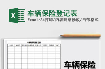 2021年車輛保險登記表