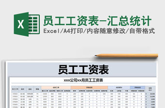 2021年員工工資表-匯總統(tǒng)計免費下載