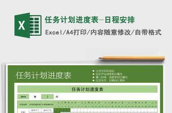 2021年任務計劃進度表-日程安排