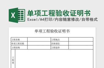 2021年單項(xiàng)工程驗(yàn)收證明書