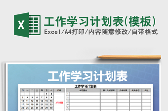 2021年工作學習計劃表(模板)