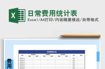 2021年日常費用統(tǒng)計表免費下載