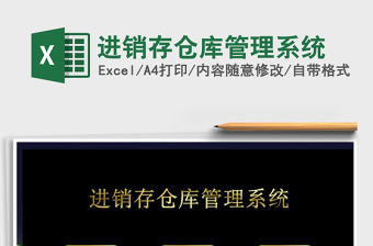 2021年進(jìn)銷存?zhèn)}庫管理系統(tǒng)