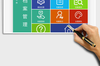 2021年檔案管理系統