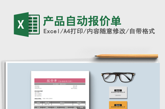 2021年產(chǎn)品自動報(bào)價(jià)單