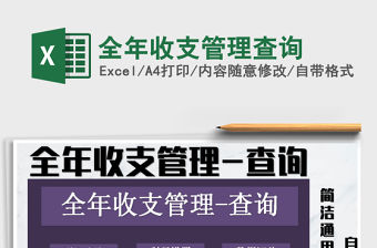 2021年全年收支管理查詢