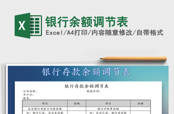 2021年銀行余額調(diào)節(jié)表
