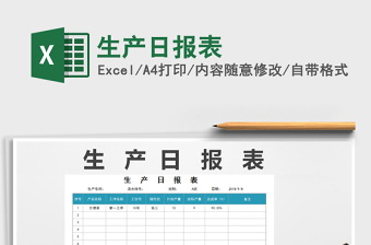 2021年生產(chǎn)日報表