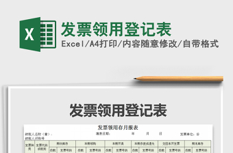 2021年發(fā)票領(lǐng)用登記表免費(fèi)下載