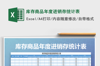 2021年庫存商品年度進(jìn)銷存統(tǒng)計表