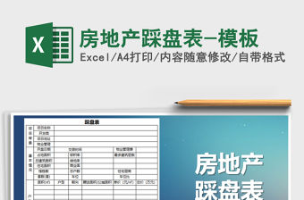 2021年房地產踩盤表-模板