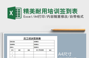 2021年精美耐用培訓簽到表