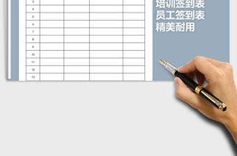 2021年精美耐用培訓(xùn)簽到表