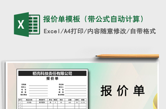 2021年報價單模板（帶公式自動計算）